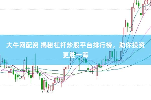 大牛网配资 揭秘杠杆炒股平台排行榜，助你投资更胜一筹
