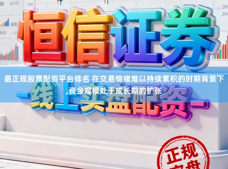 最正规股票配资平台排名 在交易情绪难以持续累积的时期背景下,资金规模处于成长期的扩张