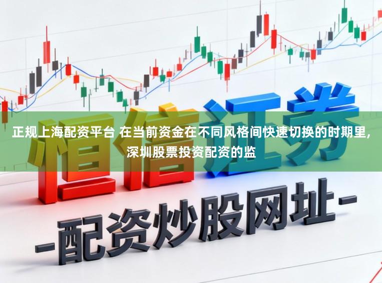 正规上海配资平台 在当前资金在不同风格间快速切换的时期里,深圳股票投资配资的监