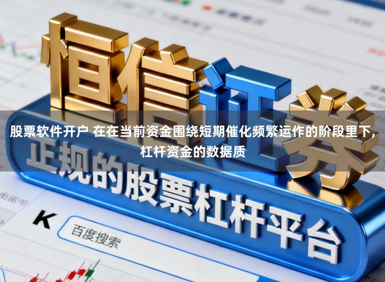 股票软件开户 在在当前资金围绕短期催化频繁运作的阶段里下,杠杆资金的数据质
