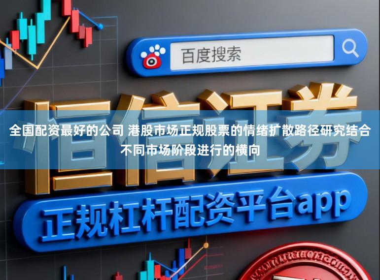 全国配资最好的公司 港股市场正规股票的情绪扩散路径研究结合不同市场阶段进行的横向