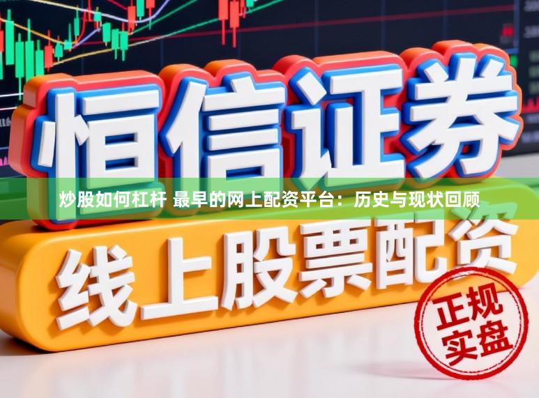 炒股如何杠杆 最早的网上配资平台：历史与现状回顾