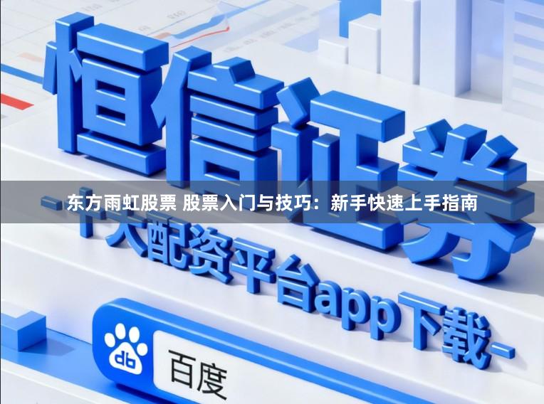 东方雨虹股票 股票入门与技巧：新手快速上手指南