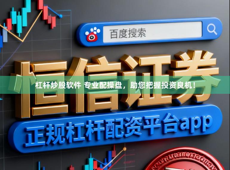 杠杆炒股软件 专业配操盘，助您把握投资良机！
