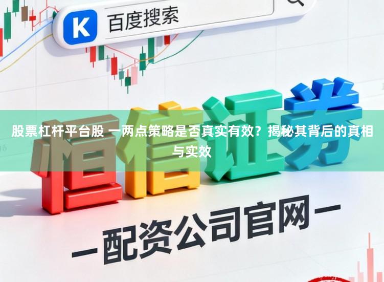 股票杠杆平台股 一两点策略是否真实有效？揭秘其背后的真相与实效