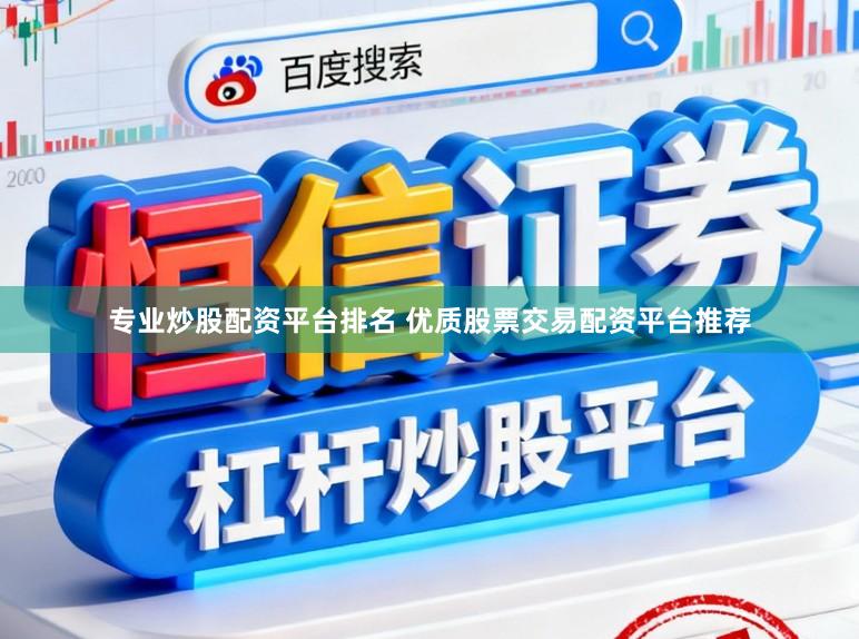 专业炒股配资平台排名 优质股票交易配资平台推荐