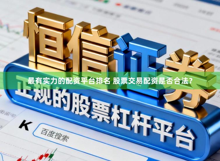 最有实力的配资平台排名 股票交易配资是否合法？
