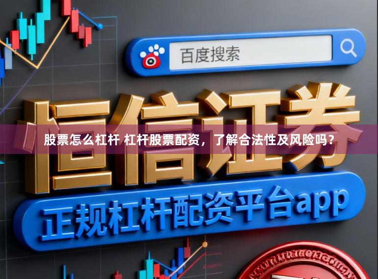 股票怎么杠杆 杠杆股票配资，了解合法性及风险吗？