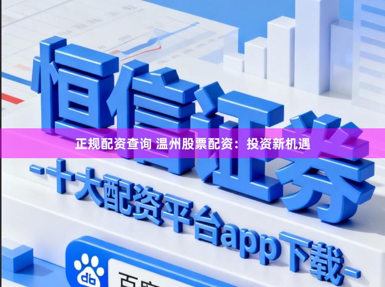 正规配资查询 温州股票配资：投资新机遇