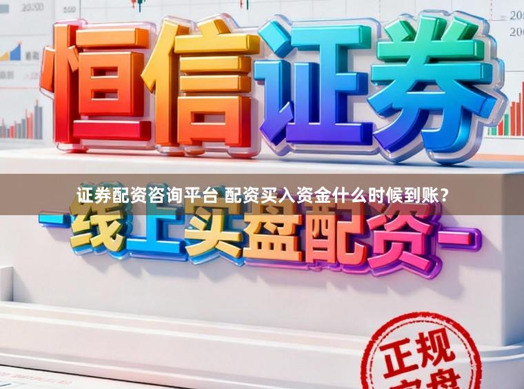 证券配资咨询平台 配资买入资金什么时候到账？